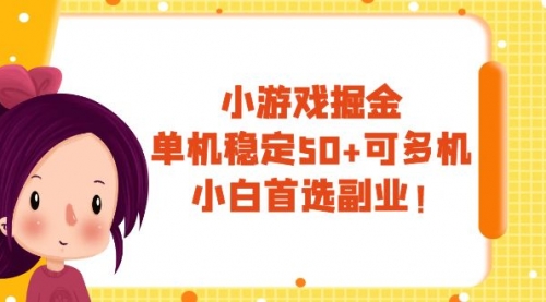 【副业项目8088期】小游戏掘金，单机稳定50+，可多机，小白首选副业！-齐力副业