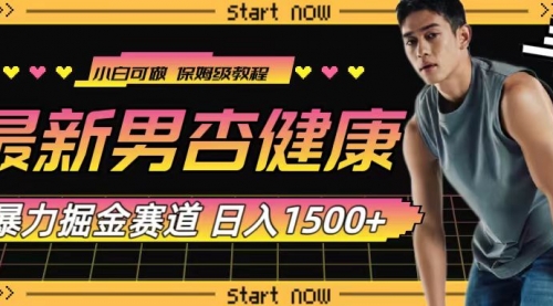 【副业项目8093期】最新男杏健康赛道暴力掘金，可日入1500+-齐力副业