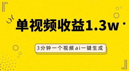 【副业项目8094期】AI人物仿妆视频，单视频收益1.3W，操作简单，一个视频三分钟-齐力副业