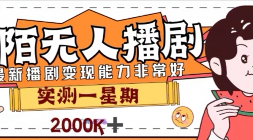 【副业项目8101期】外面收费1980的陌陌无人播剧项目,解放双手实现躺赚-齐力副业