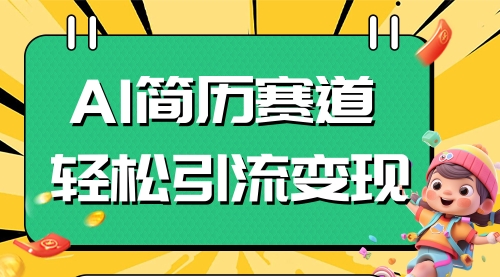 【副业项目8109期】AI赛道AI简历轻松引流变现，轻松日入300+-齐力副业