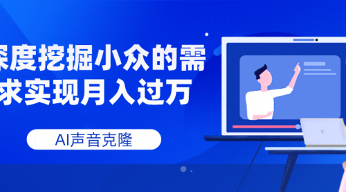 【副业项目8110期】AI音频，深度挖掘小众的需求实现月入过万-齐力副业