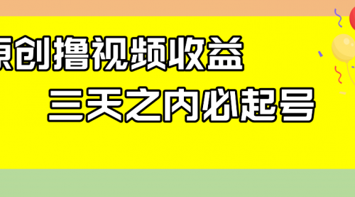 【副业项目8122期】最新撸视频收益玩法，一天轻松200+-齐力副业