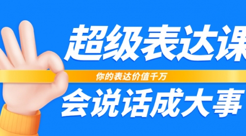 【副业项目8125期】超级-表达课,你的表达价值千万,会说话成大事(17节课)-齐力副业