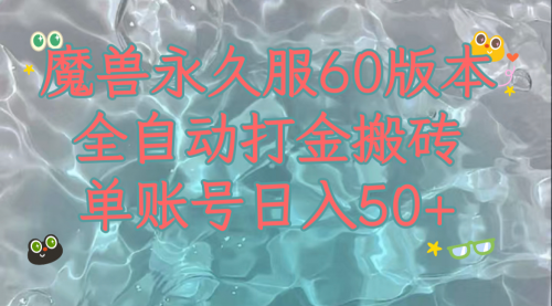 【副业项目8128期】魔兽永久60服全新玩法，收益稳定单机日入200+，可以多开矩阵操作-齐力副业