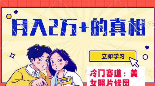 【副业项目8129期】冷门蓝海赛道 靠美女照片掘金,一月两万+-齐力副业