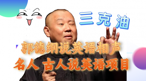 【副业项目8130期】郭德纲说英语相声 名人古人说外语项目 轻松日入300+-齐力副业
