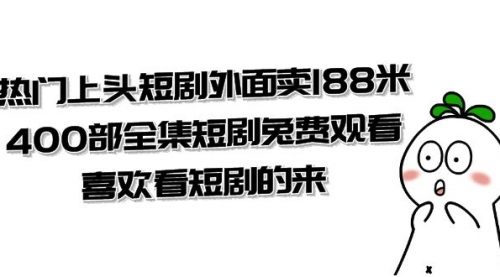 【副业项目8136期】热门上头短剧外面卖188米.400部全集短剧兔费观看.喜欢看短剧的来（共332G）-齐力副业