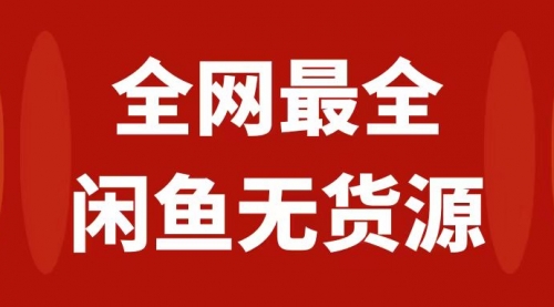 【副业项目8153期】月入3w+的闲鱼无货源保姆级教程2.0：新手小白从0-1开店盈利手把手干货教学-知行副业网