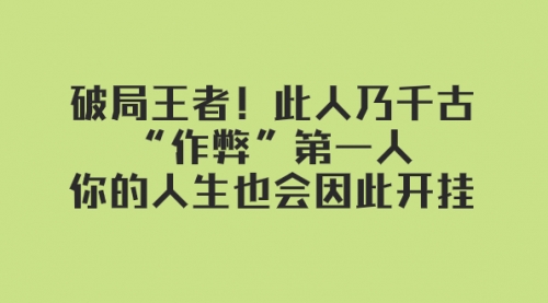 【副业项目8168期】某付费文章：破局王者！此人乃千古“作弊”第一人-齐力副业