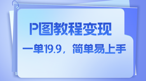 【副业项目8172期】小红书虚拟赛道,p图教程售卖,人物消失术,一单19.9,简单易上手-齐力副业
