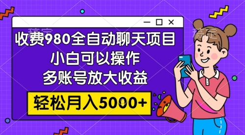 【副业项目8173期】收费980的全自动聊天玩法，小白可以操作，多账号放大收益-齐力副业