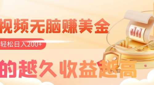 【副业项目8182期】看视频无脑赚美金，手机可挂机，看的越久收益越高，多账号轻松日入200+-齐力副业