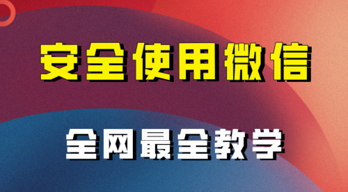 【副业项目8183期】全网最全最细微信养号教程-齐力副业