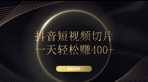 【副业项目8185期】在家就能做的副业：抖音短视频切片-齐力副业