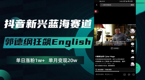 【副业项目8190期】抖音新兴蓝海赛道-郭德纲狂飙English-齐力副业