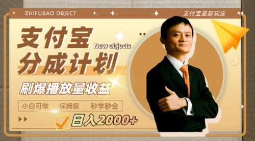【副业项目8194期】日入2000+的支付宝分成计划,刷爆播放量收益-齐力副业