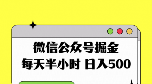 【副业项目8195期】微信公众号掘金,每天半小时,日入500+,附详细实操课程-齐力副业