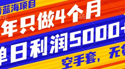 【副业项目8201期】抖音蓝海项目，一年只做4个月，空手套，无货源，单日利润5000+-齐力副业