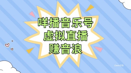 【副业项目8208期】咩播音乐号虚拟直播赚音浪，操作简单不违规，小白即可操作-齐力副业