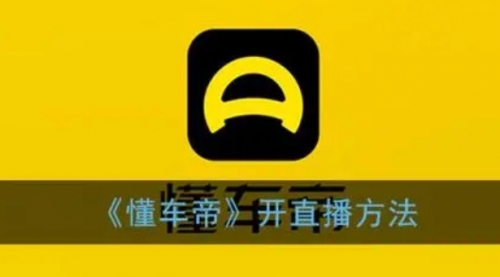 【副业项目8221期】风口期抖音懂车帝直播，打造爆款直播间上万销售额-齐力副业