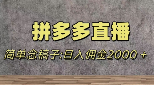 【副业项目8231期】蓝海赛道拼多多直播，无需露脸，日佣金2000＋-齐力副业
