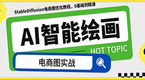 【副业项目8234期】AI绘画-为电商图优化赋能。StableDiffusion电商图优化教程，告别高价聘-齐力副业