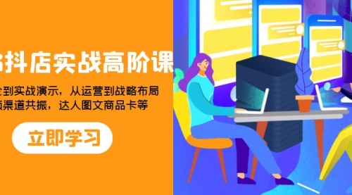 【副业项目8235期】2023抖店实战高阶课：从理论到实战演示，从运营到战略布局-齐力副业