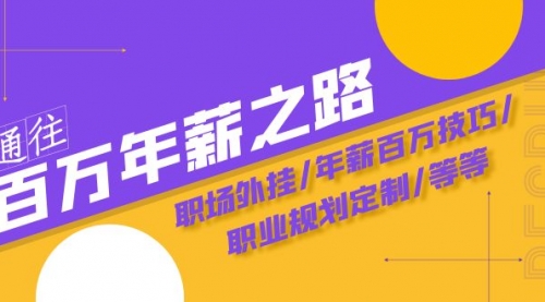 【副业项目8246期】通往百万年薪之路·陪跑训练营：职场外挂/年薪百万技巧/职业规划定制/等等-齐力副业