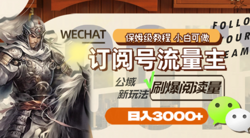 【副业项目8247期】订阅号流量主，公域新玩法刷爆阅读量，日入3000+-齐力副业