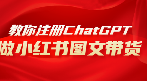 【副业项目8249期】用AI做小红书图文带货赚钱，保姆级教程，简单上手，日入1000+-齐力副业