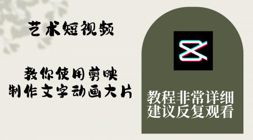【副业项目8251期】艺术短视频，教你使用剪映制作文字动画大片，保姆级教程，手把手实操教学-齐力副业