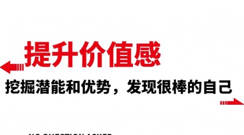 【副业项目8275期】提升 价值感,挖掘潜能和优势,发现很棒的自己-齐力副业