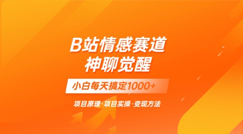 【副业项目8282期】蓝海项目，B站情感赛道——教聊天技巧，小白都能一天搞定1000+-齐力副业