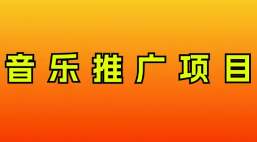 【副业项目8287期】音乐推广项目，只要做就必赚钱！一天轻松300+！无脑操作，互联网小白的项目-齐力副业