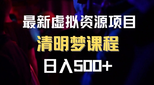 【副业项目8298期】最新虚拟资源项目 清醒梦课程 日入600+【内附1.7G资源】-齐力副业