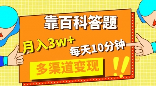 【副业项目8301期】靠百科答题，每天10分钟，5天千粉，多渠道变现，轻松月入3W+-齐力副业
