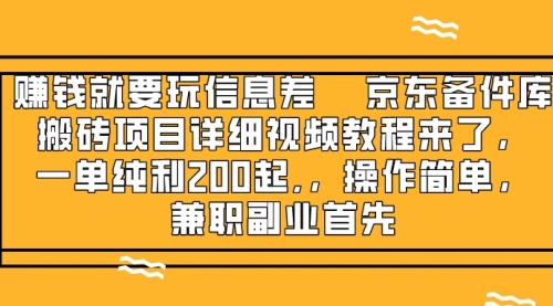 【副业项目8302期】京东备件库搬砖项目,一单200+-齐力副业
