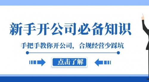 【副业项目8305期】新手-开公司必备知识，手把手教你开公司，合规经营少踩坑-齐力副业