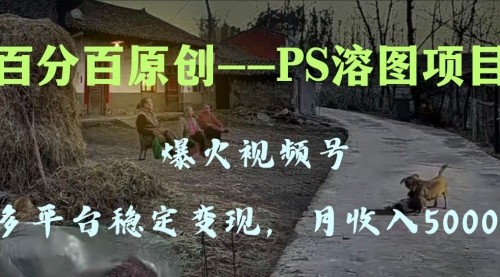 【副业项目8310期】多平台稳定变现5000+，爆火视频号的PS溶图项目，手把手教你-齐力副业