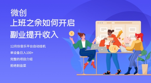 【副业项目8317期】大家都偷偷在做的爆火音乐项目，单电脑日入200+-齐力副业