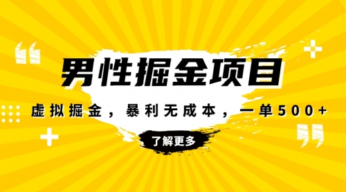 【副业项目8319期】暴利虚拟掘金,男杏健康赛道,成本高客单,单月轻松破万-齐力副业