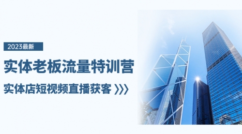 【副业项目8329期】实体老板-流量特训营，实体店短视频直播获客-齐力副业
