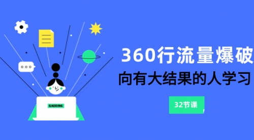 【副业项目8330期】360行-流量爆破，向有大结果的人学习（6节课）-齐力副业
