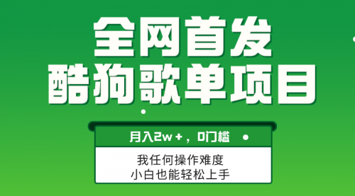 【副业项目8333期】无脑操作简单复制，酷狗歌单项目，月入2W＋，可放大-齐力副业