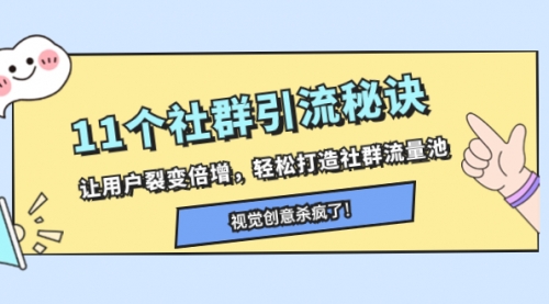 【副业项目8338期】11个社群引流秘诀，让用户裂变倍增，轻松打造社群流量池-齐力副业