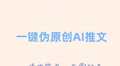 【副业项目8347期】一键伪原创小说推文，制作简单轻松变现-齐力副业