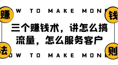 【副业项目8351期】阿国随笔三个赚钱术，讲怎么搞流量，怎么服务客户，年赚10万方程式-齐力副业