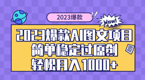 【副业项目8352期】2023爆款Ai图文项目，简单稳定过原创轻松月入1000+-齐力副业