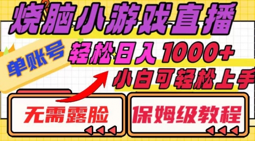 【副业项目8356期】烧脑小游戏直播,单账号日入1000+,无需露脸 小白可轻松上手(保姆级教程)-齐力副业